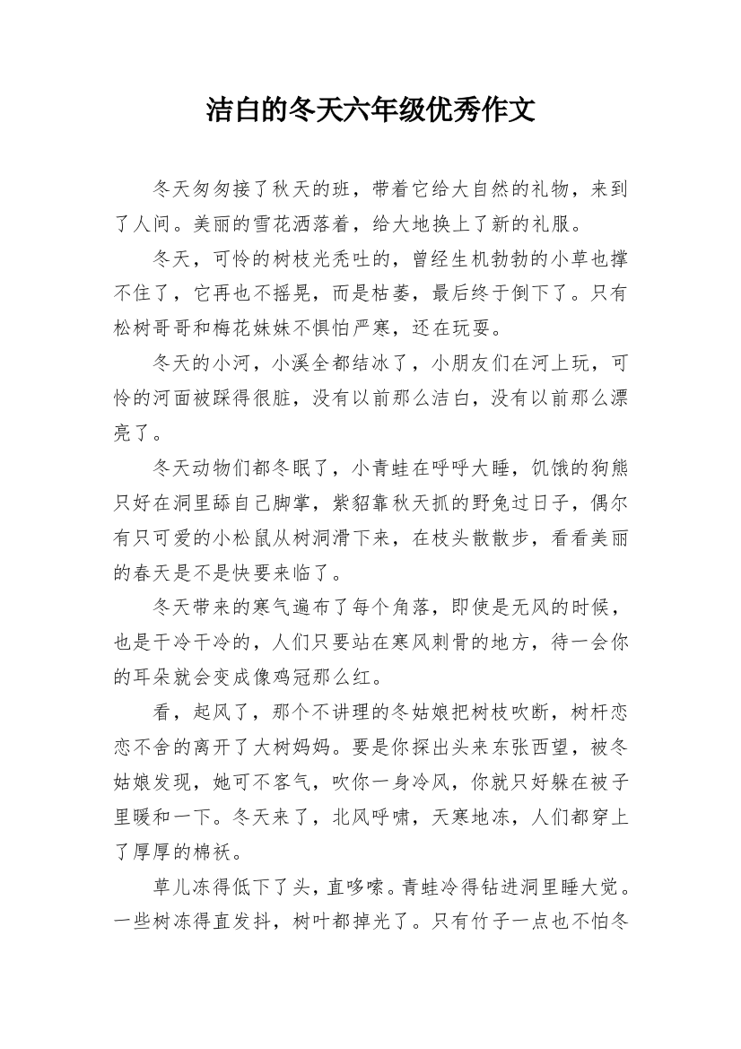 洁白的冬天六年级优秀作文