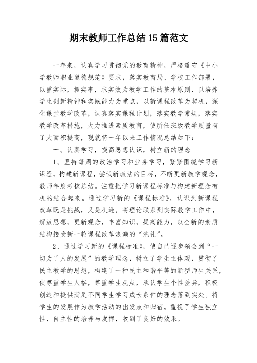 期末教师工作总结15篇范文