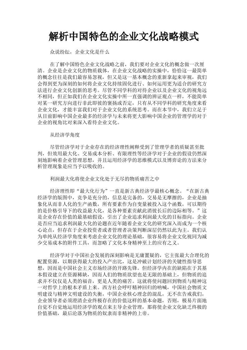 解析中国特色的企业文化战略模式