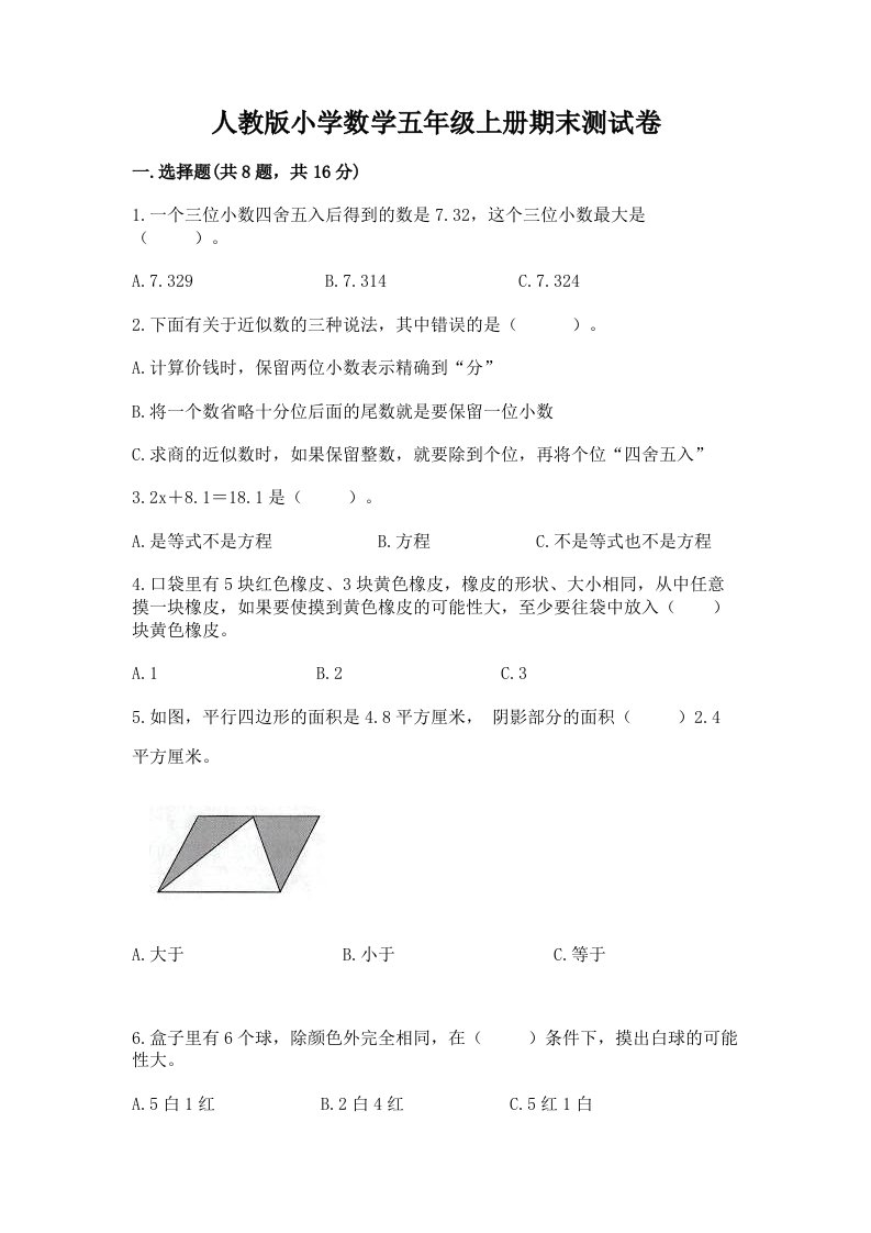 人教版小学数学五年级上册期末测试卷附答案（能力提升）2