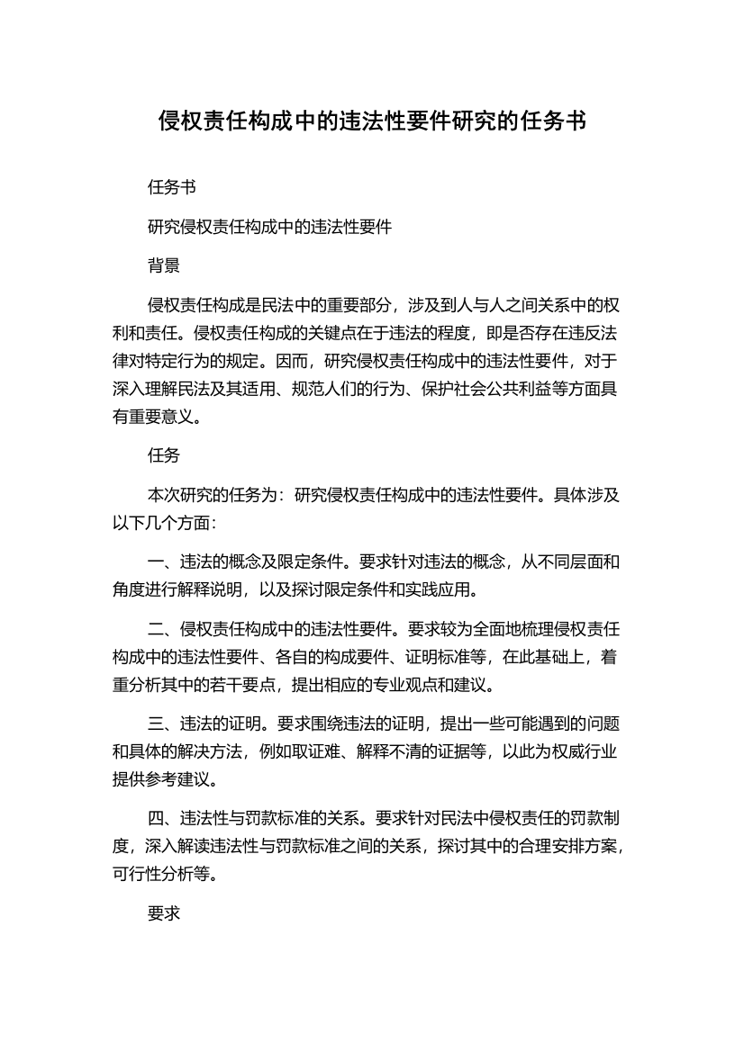 侵权责任构成中的违法性要件研究的任务书