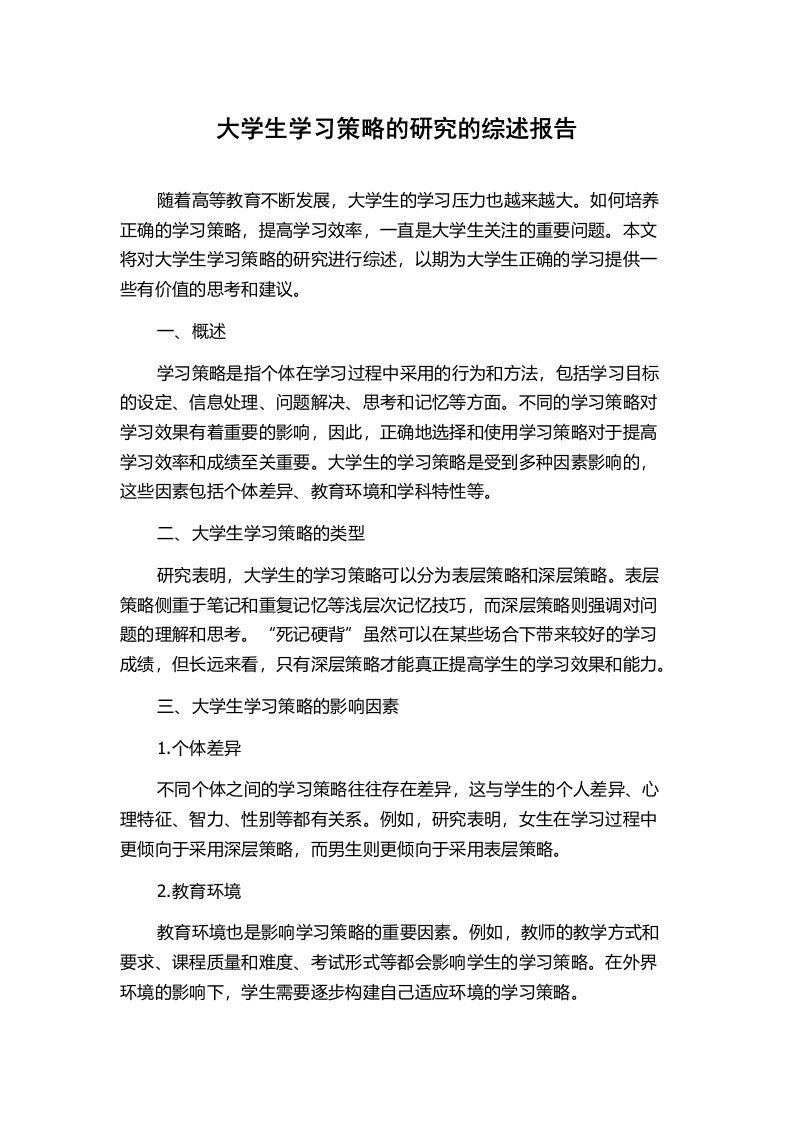 大学生学习策略的研究的综述报告