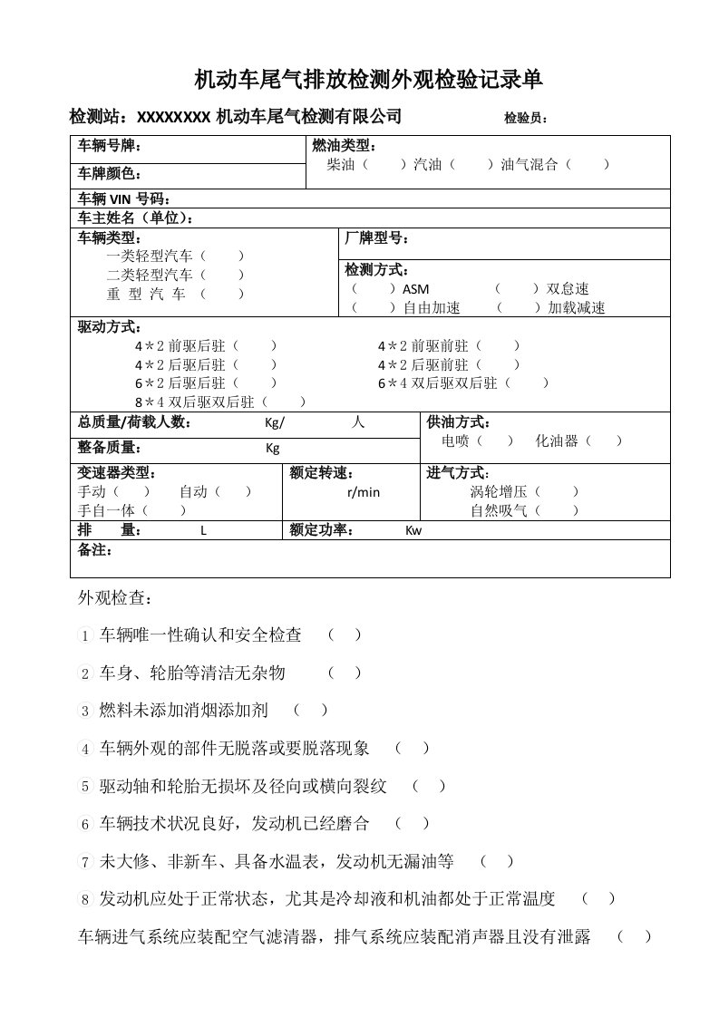 机动车尾气排放检测外观检车记录单