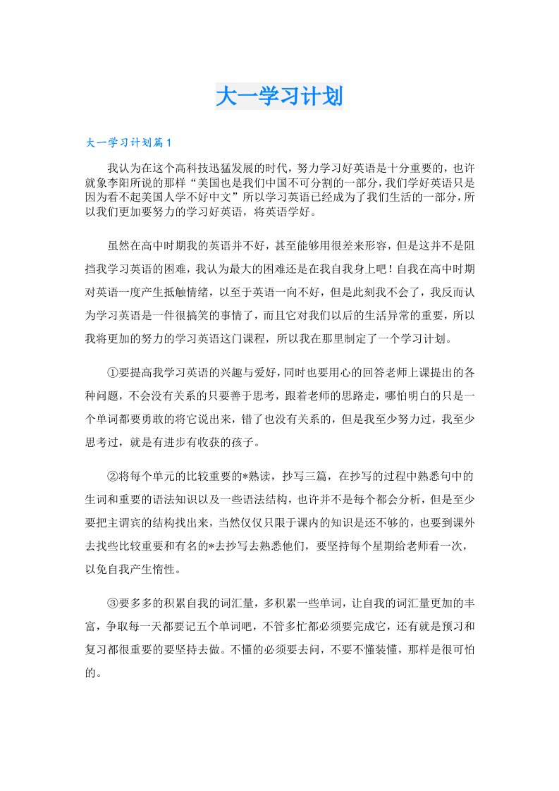 大一学习计划