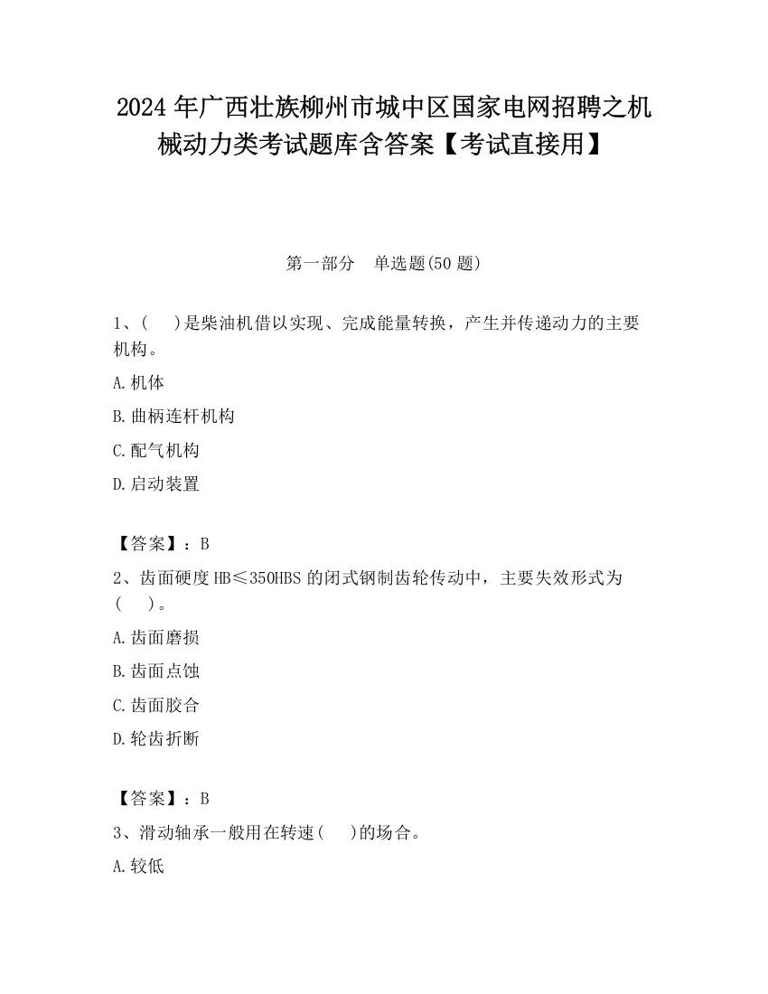 2024年广西壮族柳州市城中区国家电网招聘之机械动力类考试题库含答案【考试直接用】