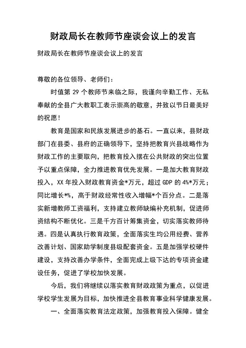 财政局长在教师节座谈会议上的发言