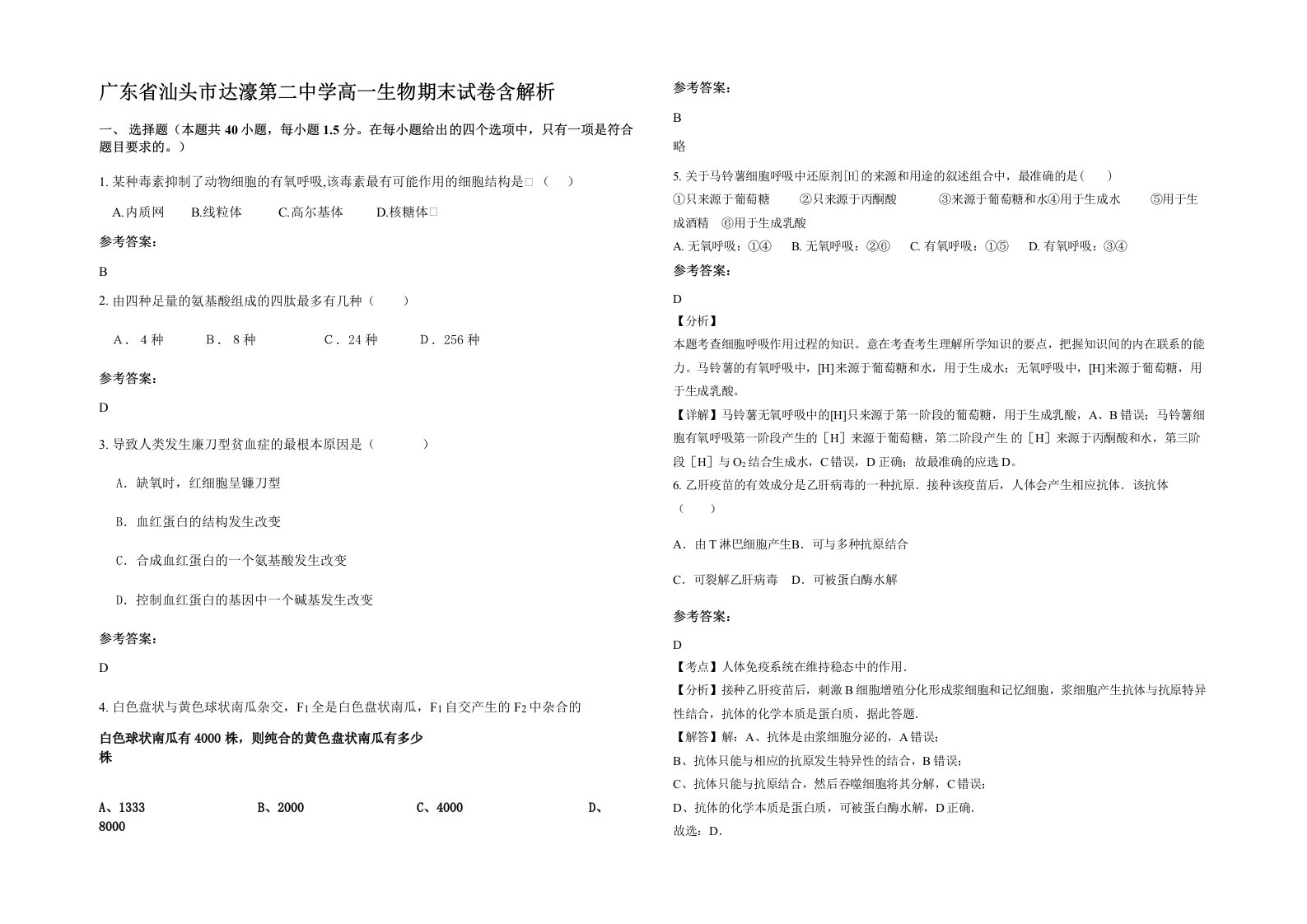 广东省汕头市达濠第二中学高一生物期末试卷含解析