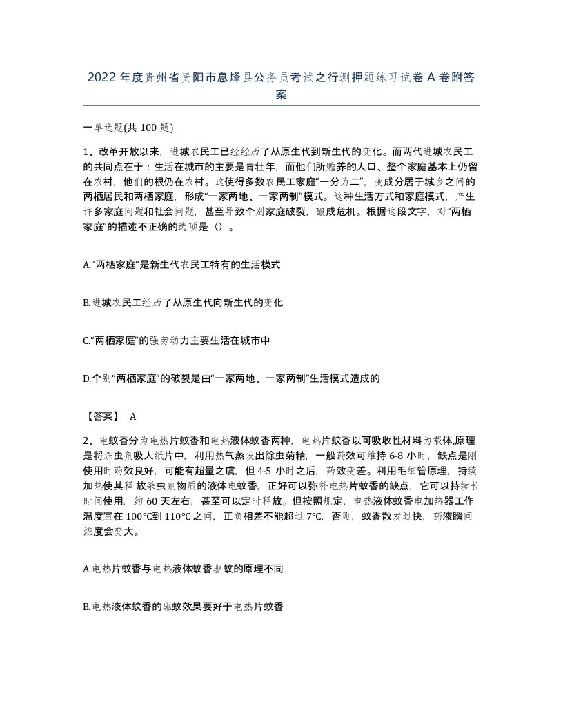 2022年度贵州省贵阳市息烽县公务员考试之行测押题练习试卷A卷附答案