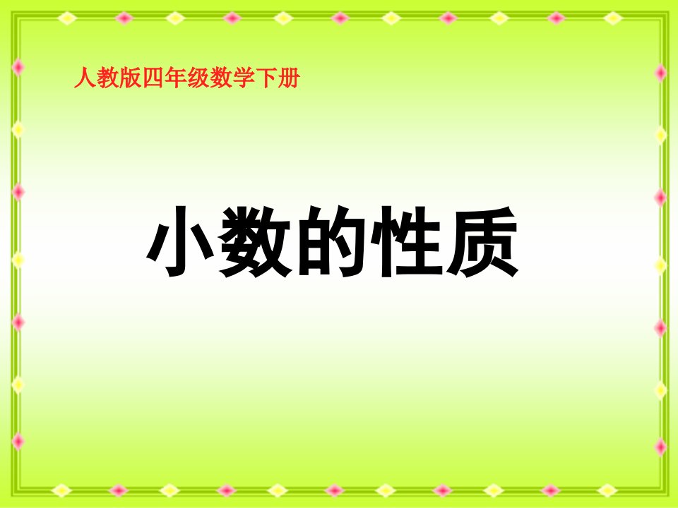 人教版小学数学四年级下册《第四单元小数的意义和性质3小数的性质》课件