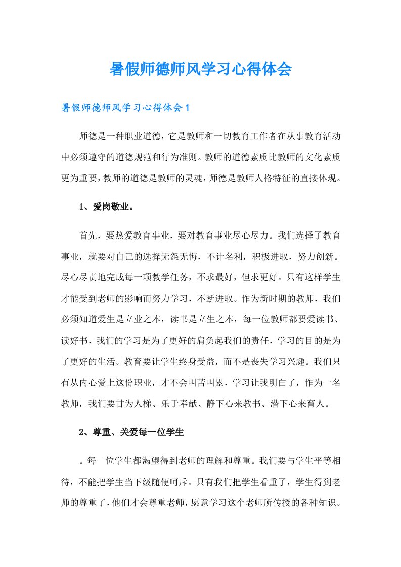 暑假师德师风学习心得体会