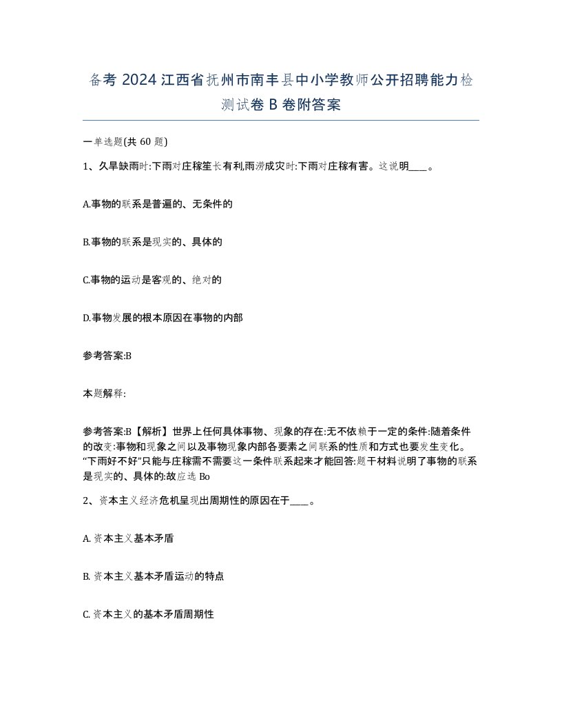 备考2024江西省抚州市南丰县中小学教师公开招聘能力检测试卷B卷附答案