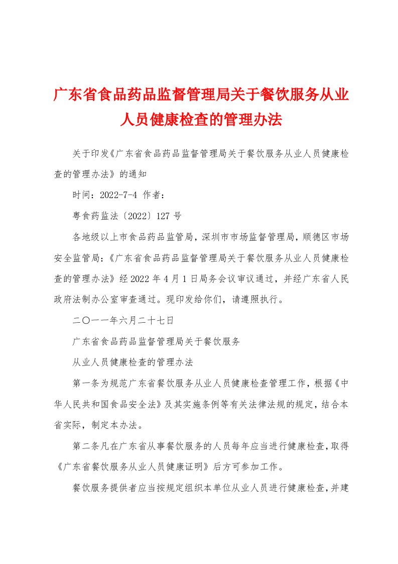 广东省食品药品监督管理局关于餐饮服务从业人员健康检查的管理办法