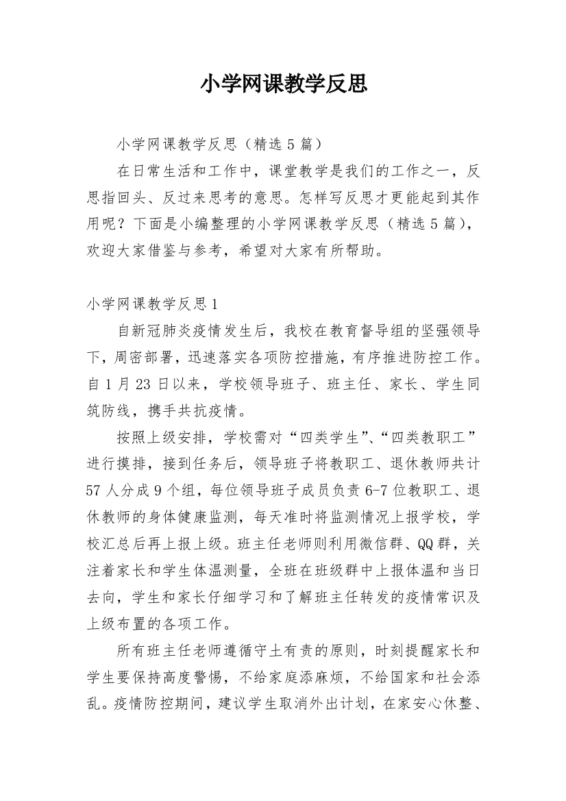 小学网课教学反思