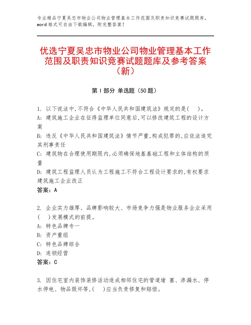 优选宁夏吴忠市物业公司物业管理基本工作范围及职责知识竞赛试题题库及参考答案（新）