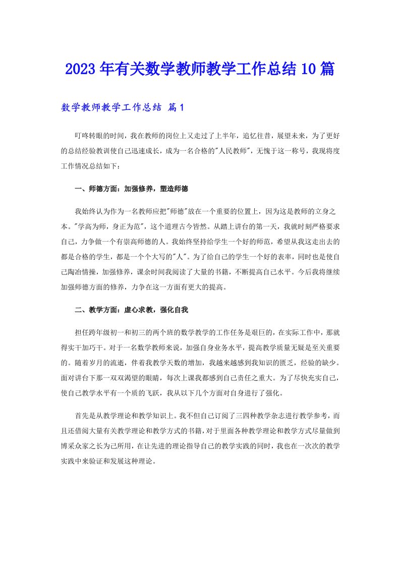 2023年有关数学教师教学工作总结10篇