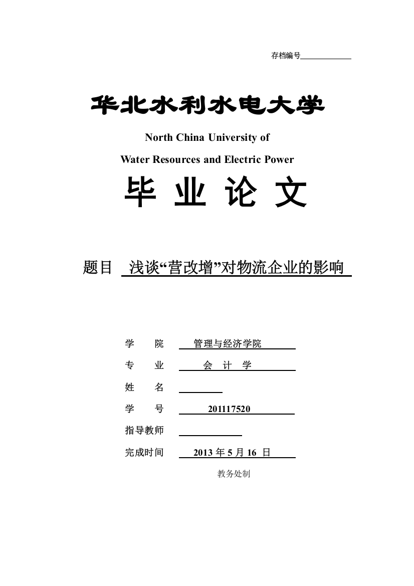 浅谈营改增对物流企业的影响