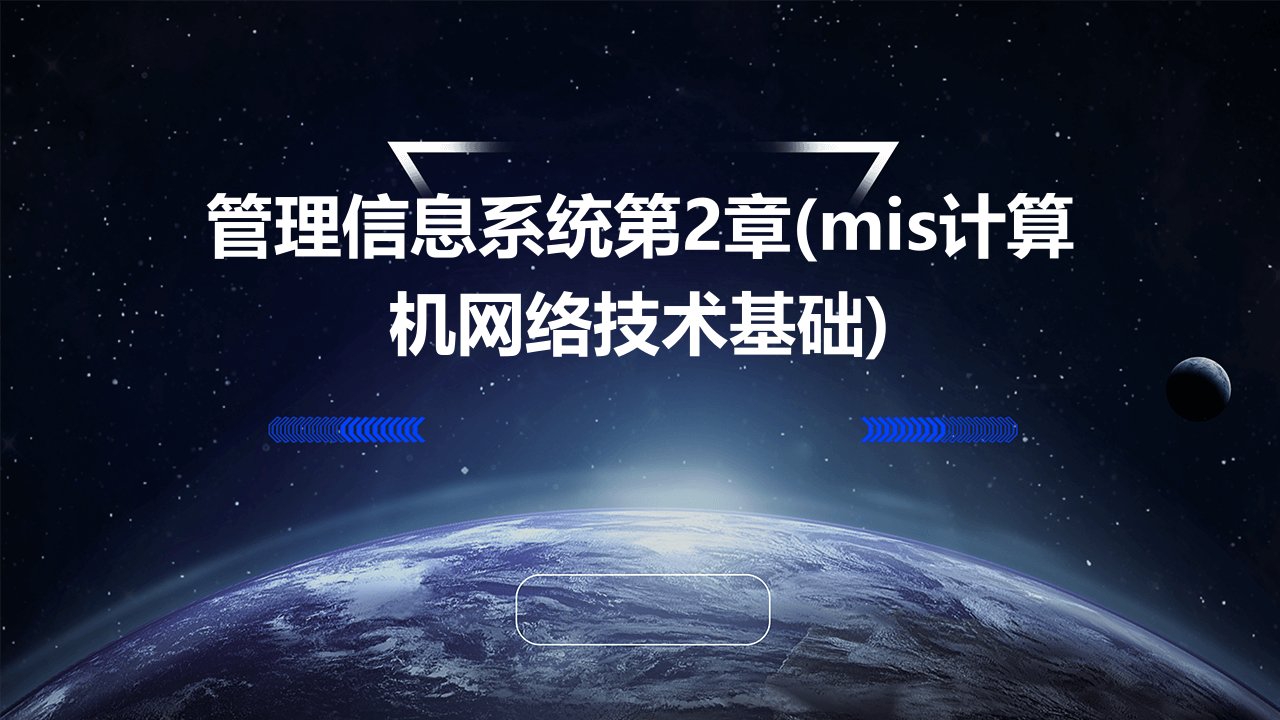 管理信息系统第2章(MIS计算机网络技术基础)