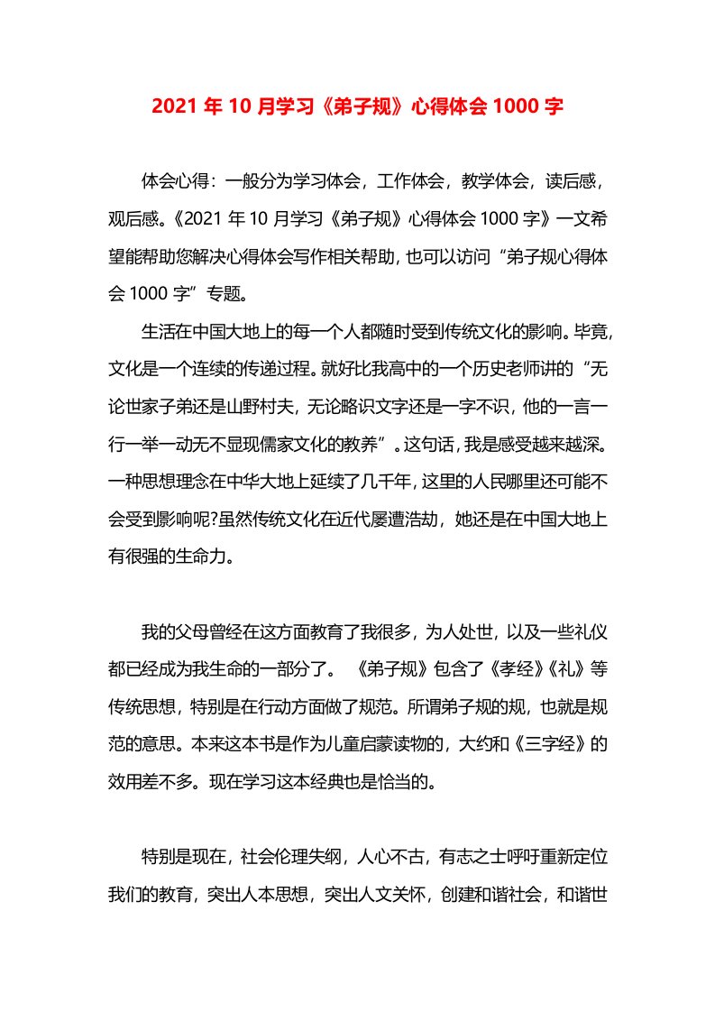 2021年10月学习《弟子规》心得体会1000字