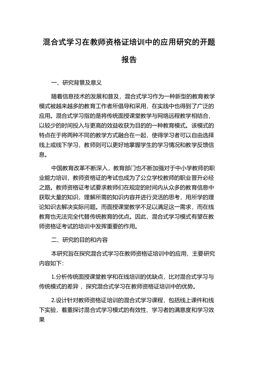 混合式学习在教师资格证培训中的应用研究的开题报告