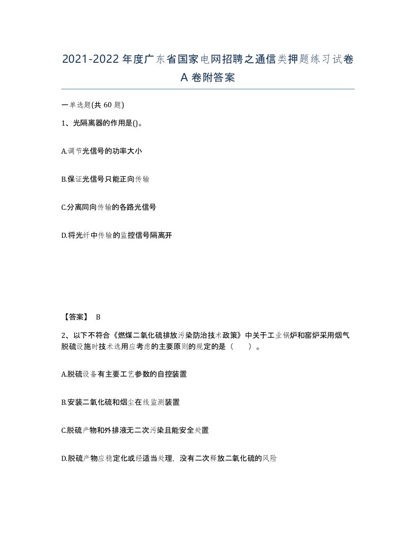 2021-2022年度广东省国家电网招聘之通信类押题练习试卷A卷附答案