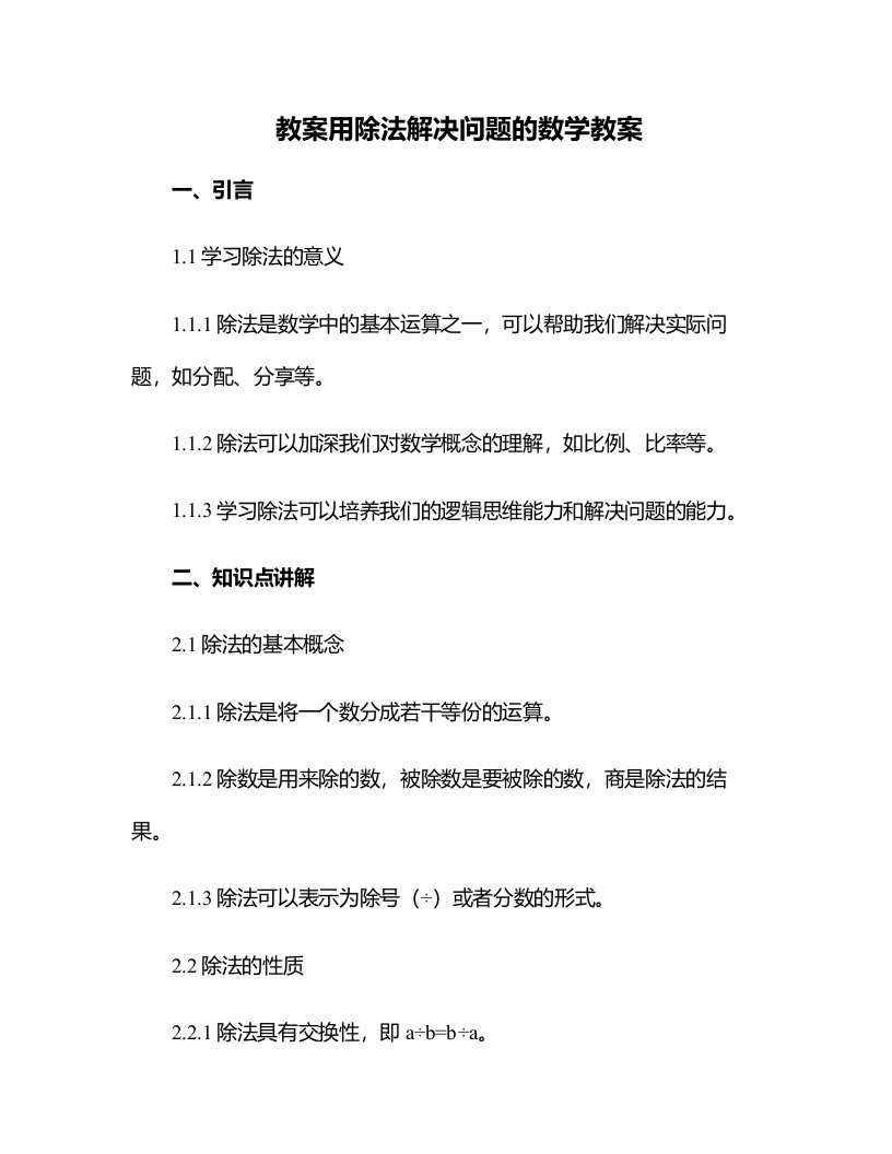 用除法解决问题的数学教案