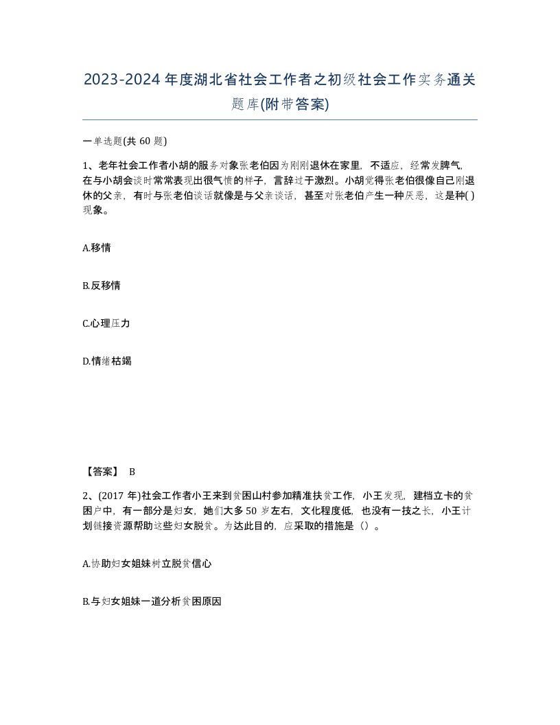 2023-2024年度湖北省社会工作者之初级社会工作实务通关题库附带答案