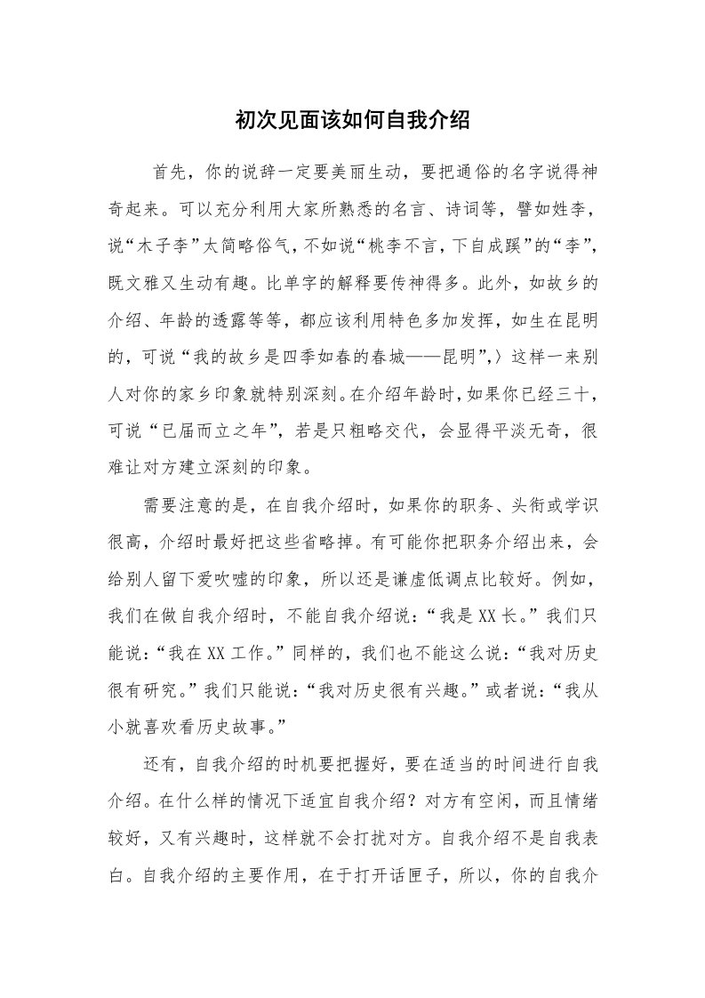 求职离职_自我介绍_初次见面该如何自我介绍