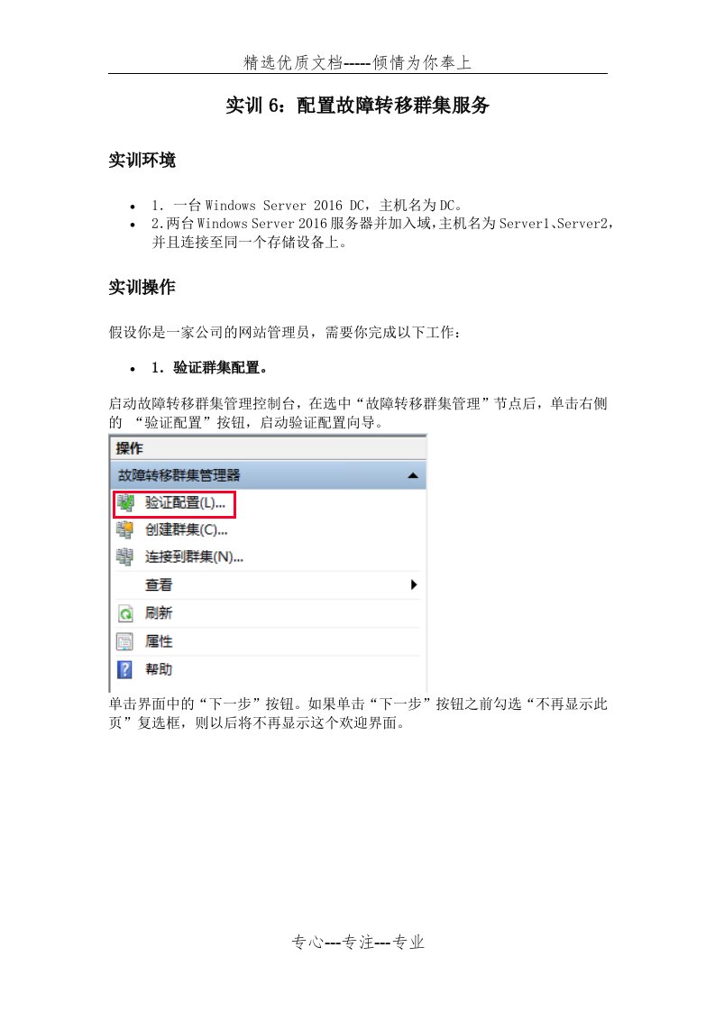 《网络应用服务管理》形考任务-实训6：配置故障转移群集服务(共11页)