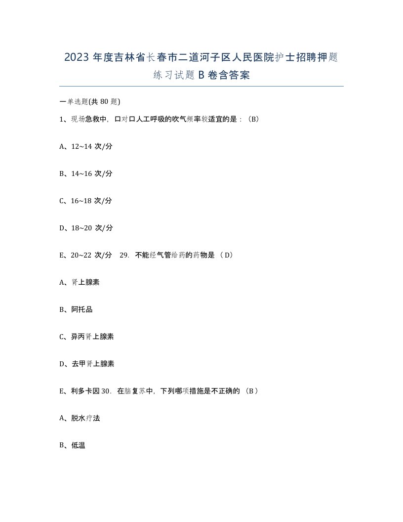 2023年度吉林省长春市二道河子区人民医院护士招聘押题练习试题B卷含答案