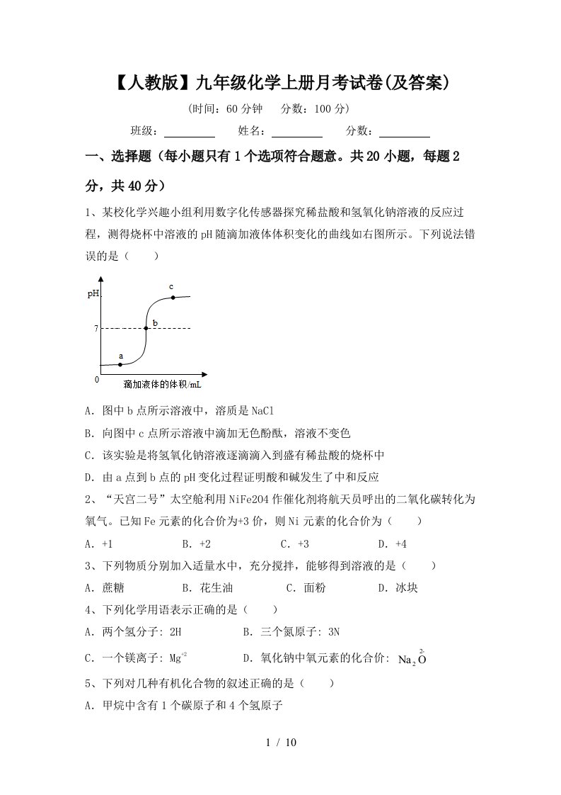 人教版九年级化学上册月考试卷及答案