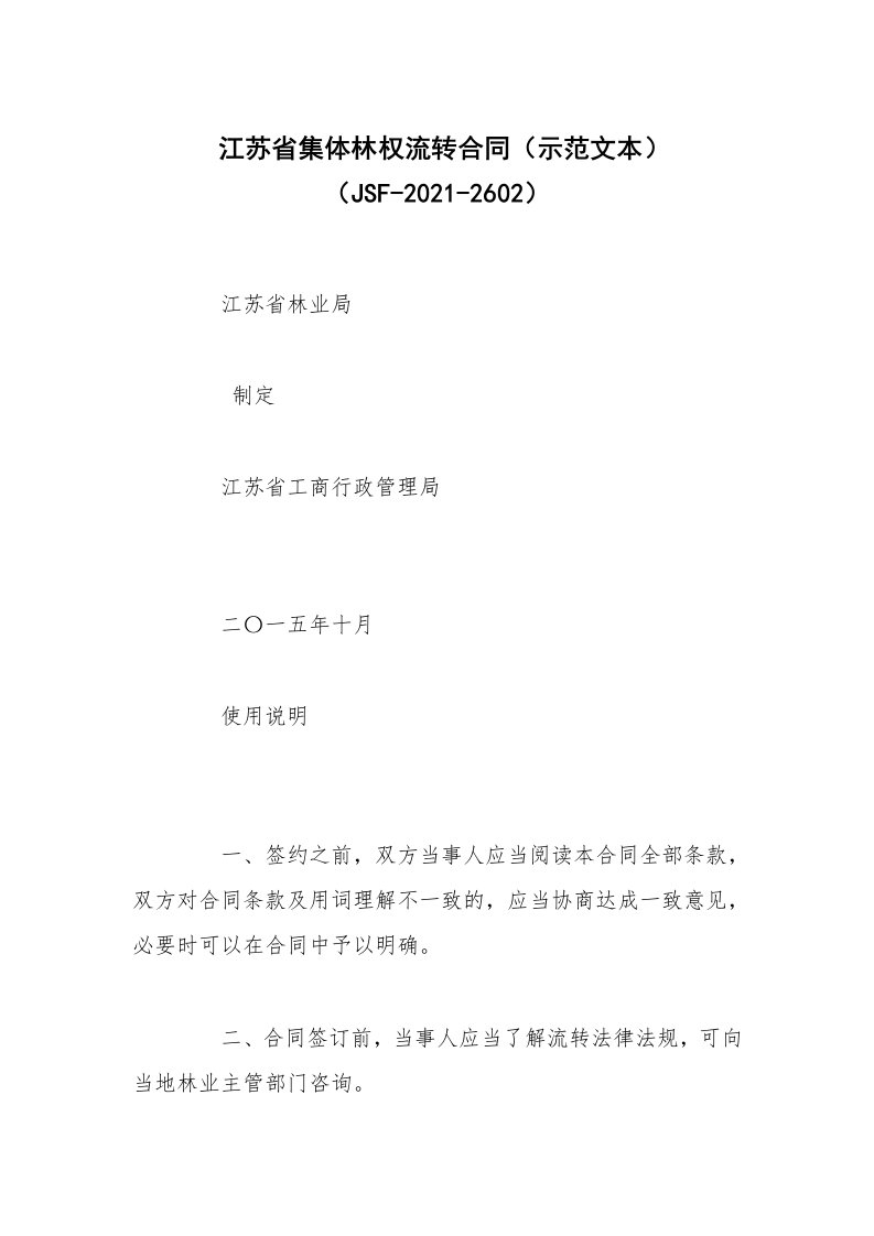 江苏省集体林权流转合同（示范文本）（JSF-2021-2602）