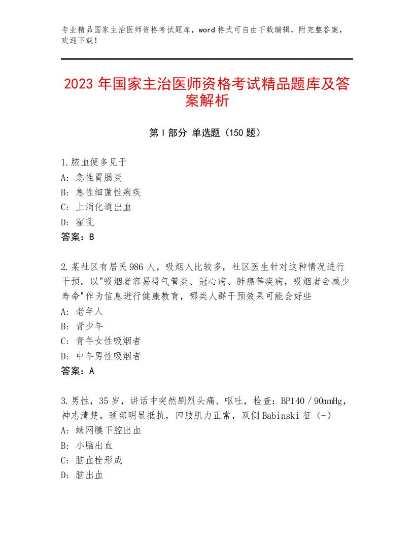 2023年最新国家主治医师资格考试通关秘籍题库带答案（A卷）