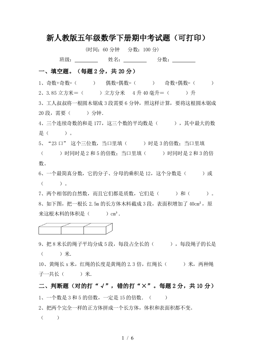 新人教版五年级数学下册期中考试题(可打印)