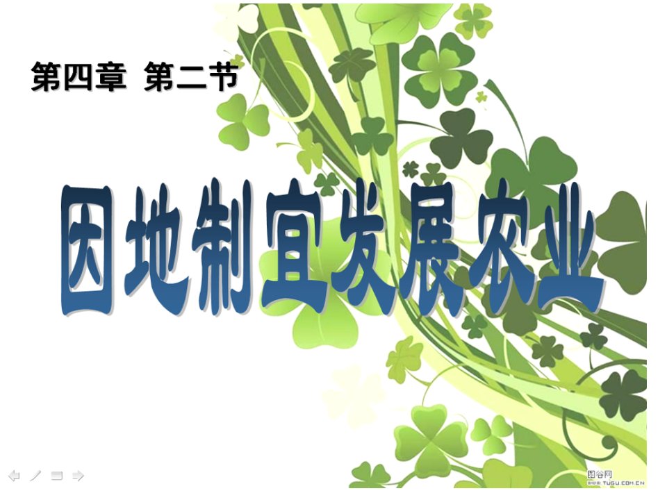 22八年级上册地理4.1因地制宜发展农业市公开课获奖课件省名师示范课获奖课件