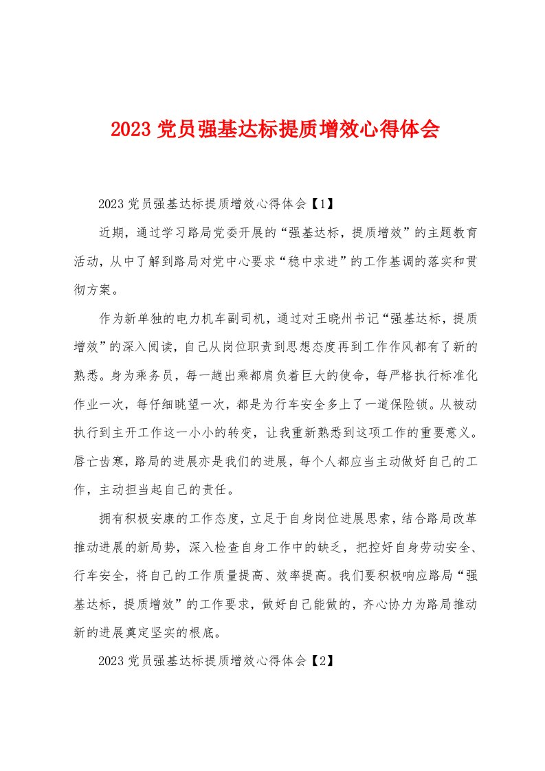 2023年党员强基达标提质增效心得体会