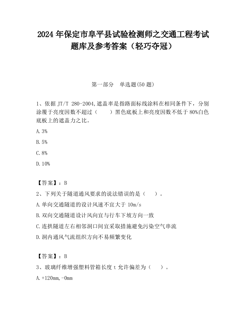 2024年保定市阜平县试验检测师之交通工程考试题库及参考答案（轻巧夺冠）