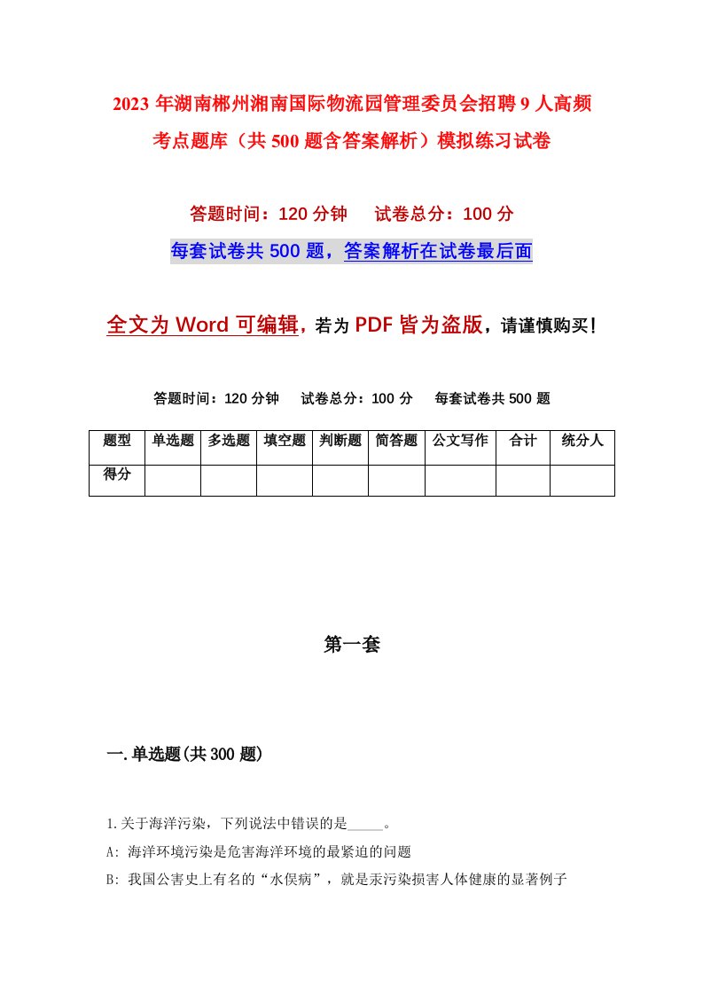 2023年湖南郴州湘南国际物流园管理委员会招聘9人高频考点题库共500题含答案解析模拟练习试卷