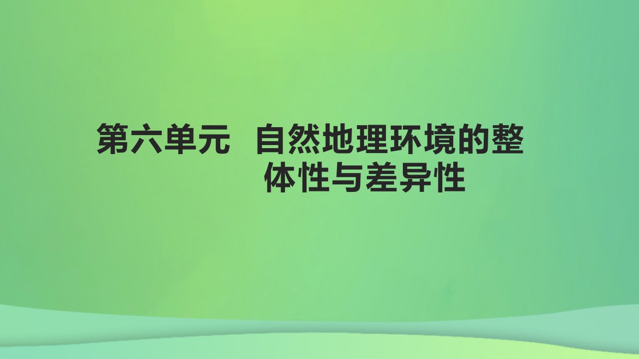 全国通用版2022年高考地理专题复习第六单元自然地理环境的整体性与差异性课件