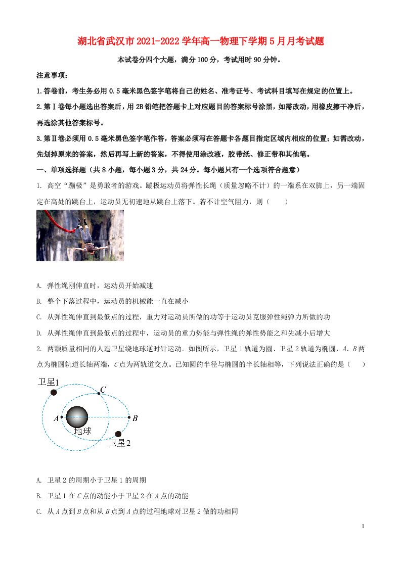 湖北省武汉市2021-学年高一物理下学期5月月考试题（原卷版）