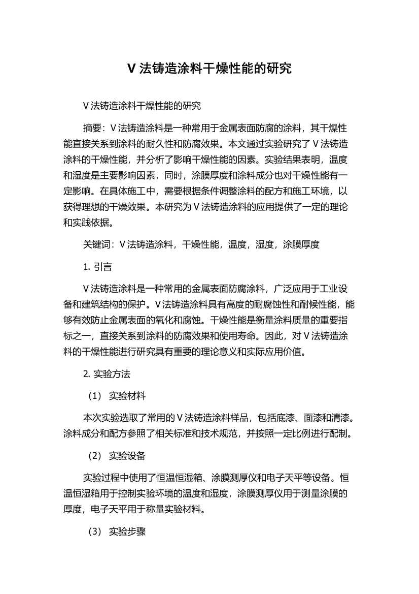 V法铸造涂料干燥性能的研究