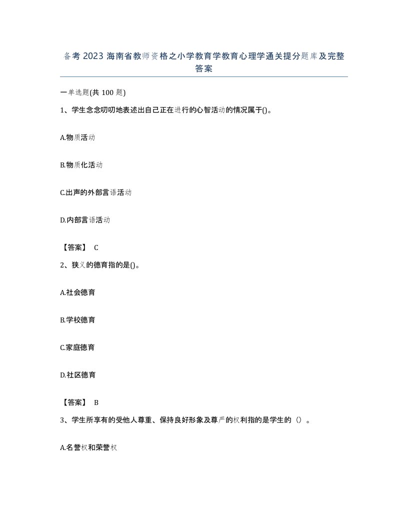 备考2023海南省教师资格之小学教育学教育心理学通关提分题库及完整答案