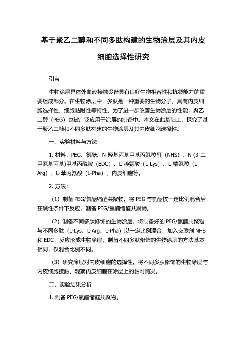 基于聚乙二醇和不同多肽构建的生物涂层及其内皮细胞选择性研究