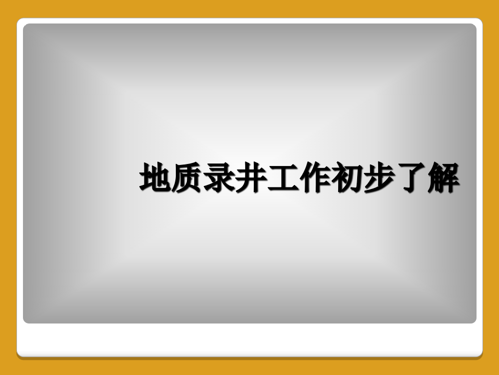 地质录井工作初步了解