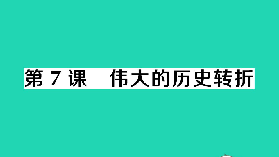 八年级历史下册第三单元中国特色社会主义道路第7课伟大的历史转折作业课件新人教版