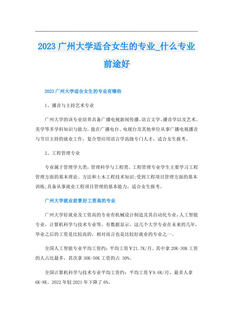 广州大学适合女生的专业_什么专业前途好