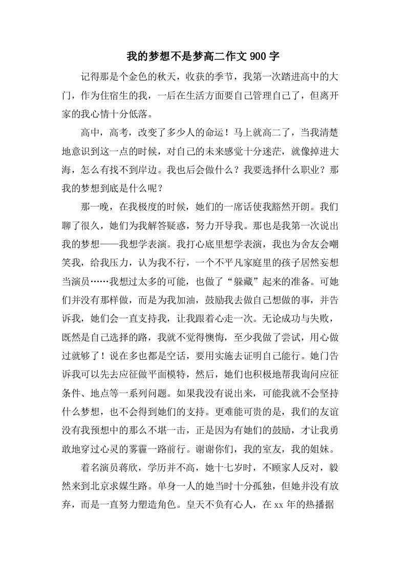 我的梦想不是梦高二作文900字