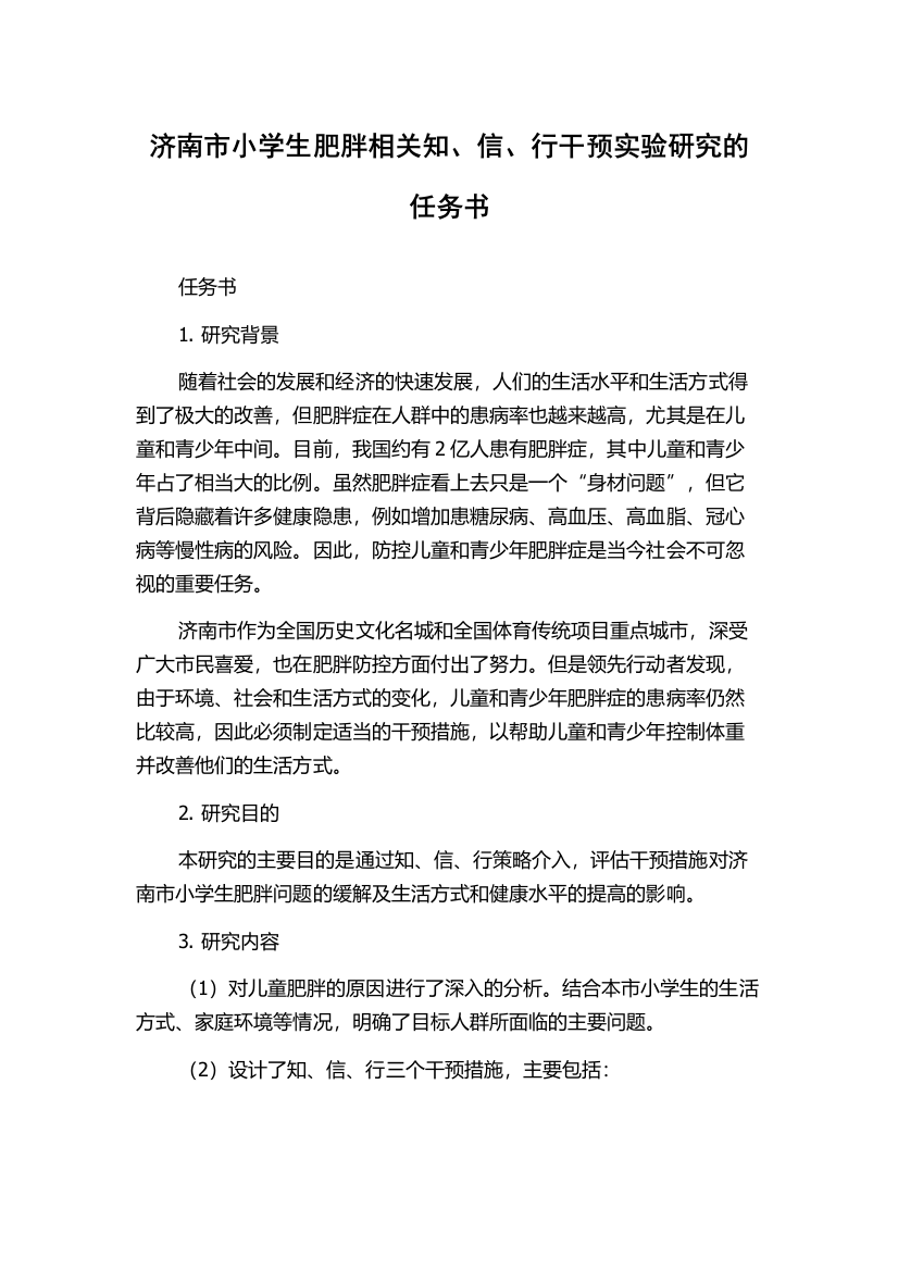 济南市小学生肥胖相关知、信、行干预实验研究的任务书