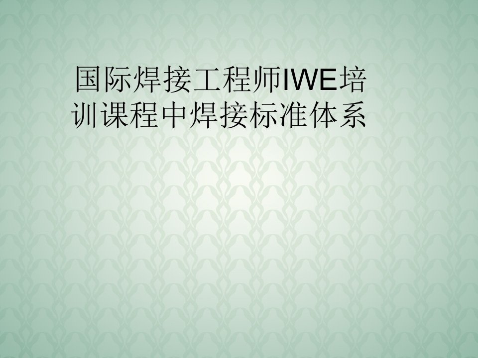 国际焊接工程师IWE培训课程中焊接标准体系