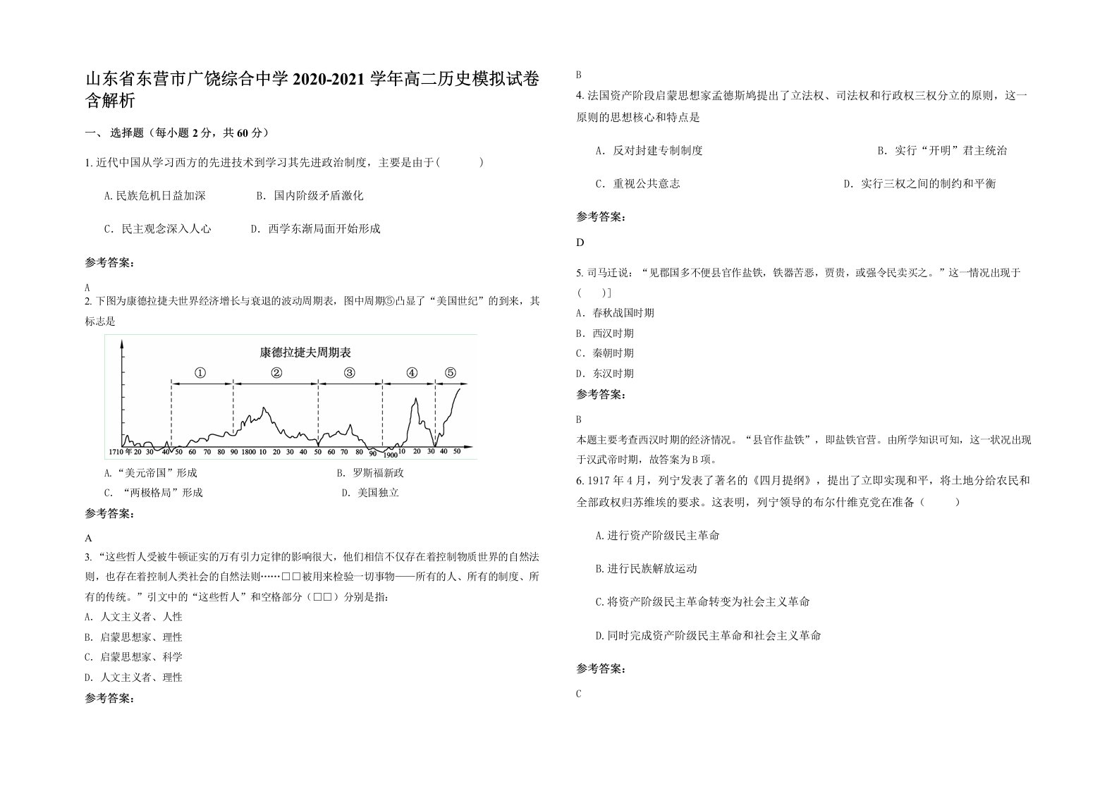 山东省东营市广饶综合中学2020-2021学年高二历史模拟试卷含解析