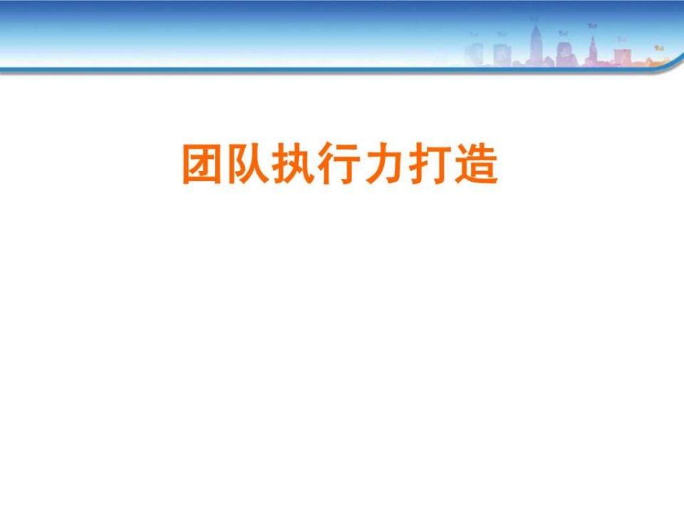 团队执行力打造